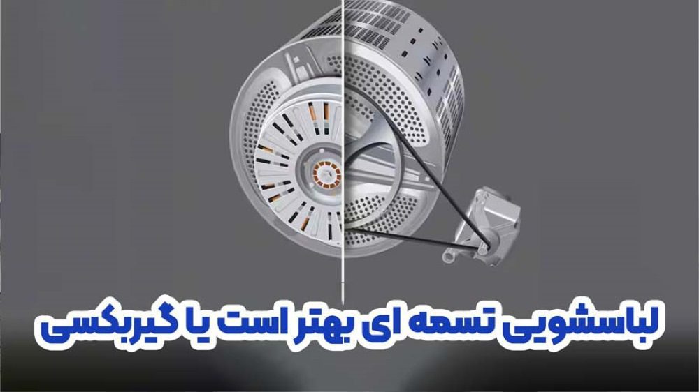 مقایسه کامل لباسشویی گیربکسی با تسمه ای
