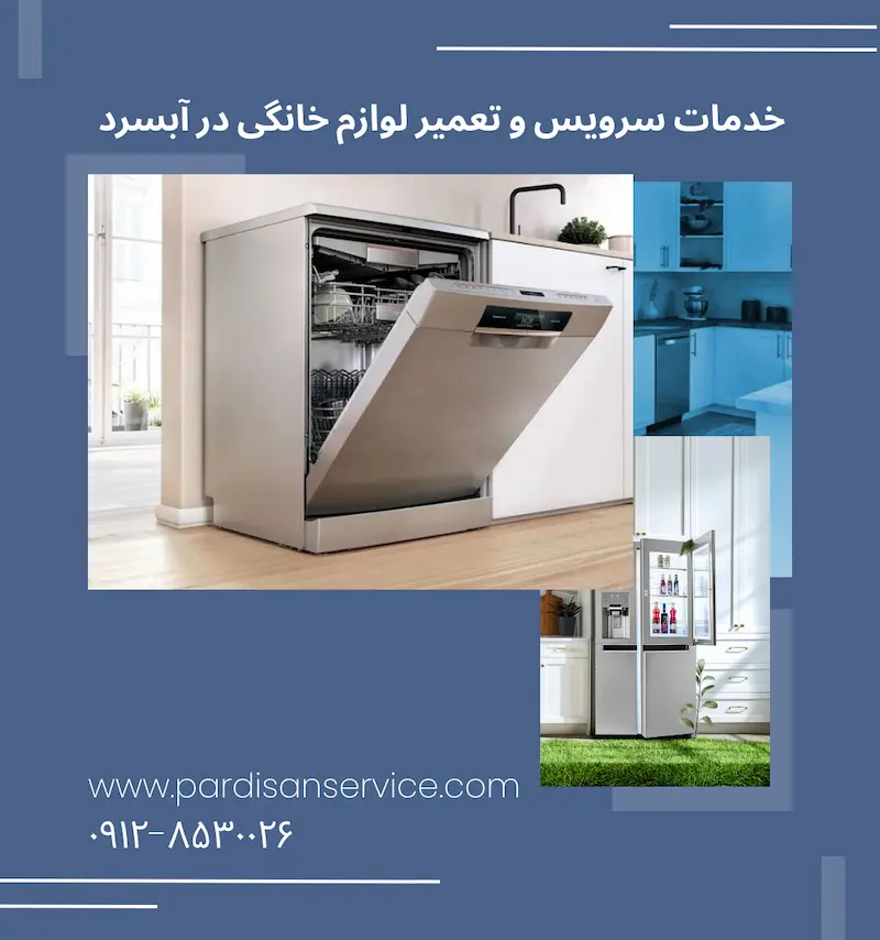 پردیسان سرویس ارائه دهنده خدمات سرویس و تعمیر لوازم خانگی در آبسرد