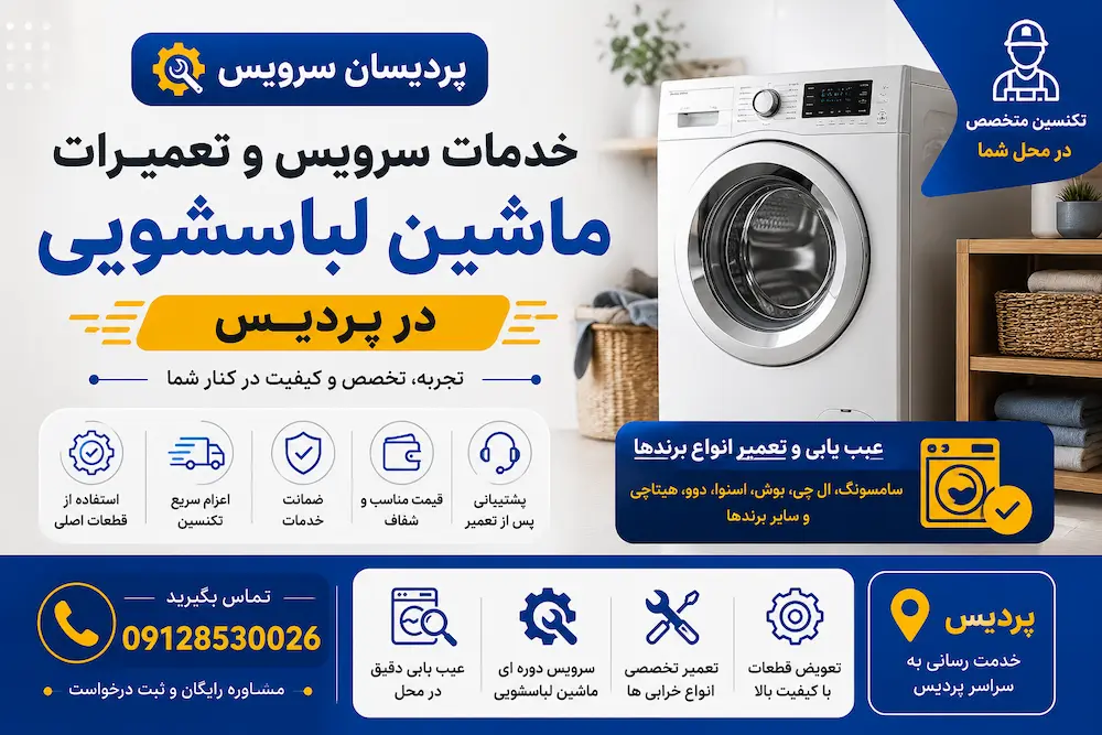 تعمیر لباسشویی در شهر پردیس