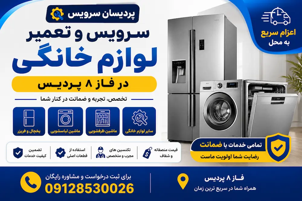 تعمیر لوازم خانگی در فاز 8 پردیس