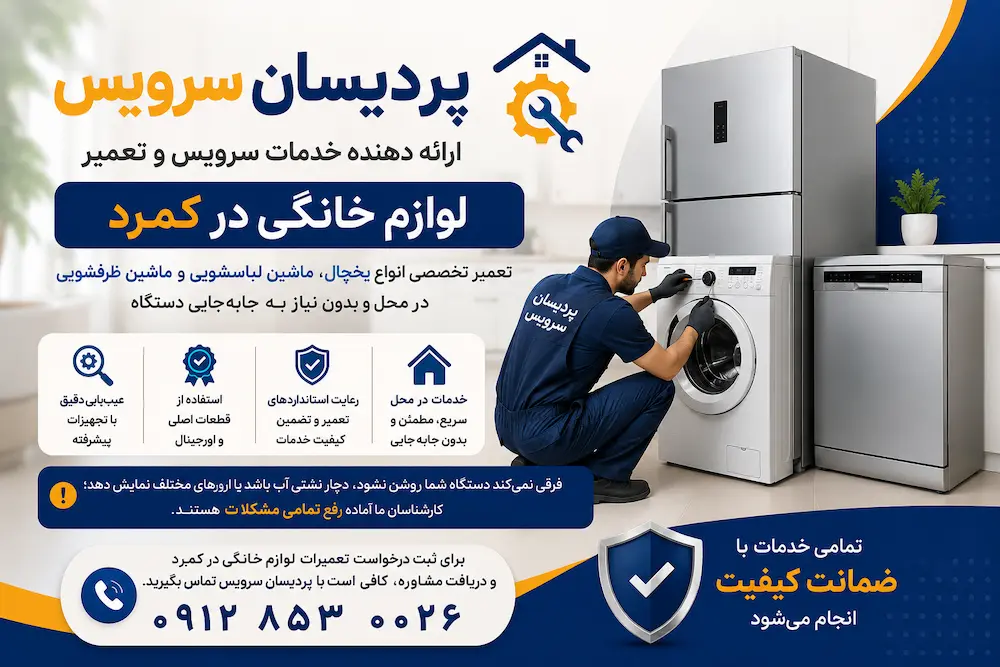 تعمیر لوازم خانگی در کمرد (2)