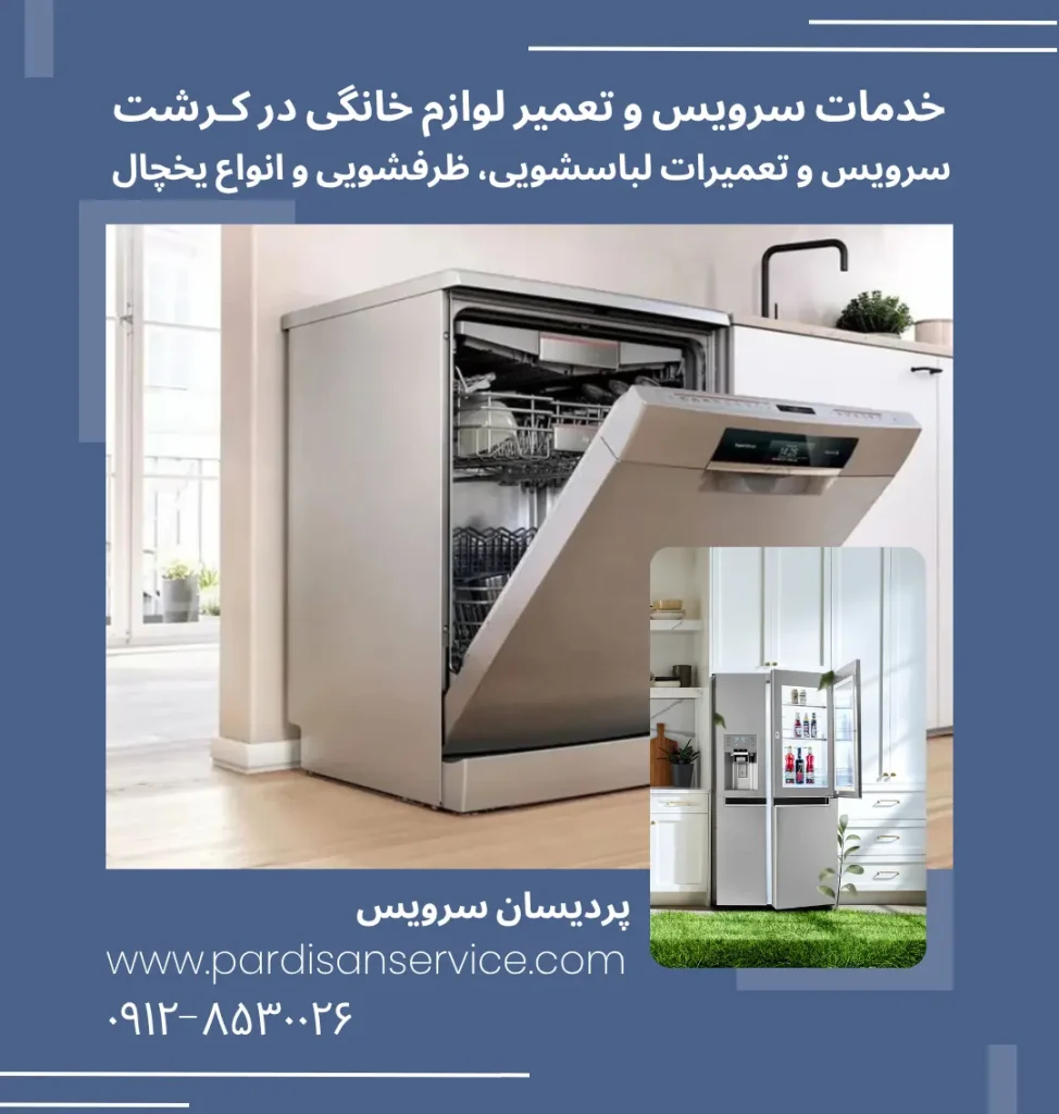 تعمیرات لوازم خانگی در کرشت