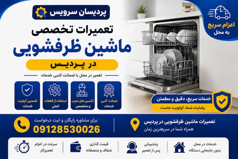 تعمیر ظرفشویی در پردیس