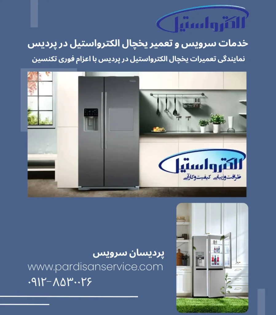 نمایندگی تعمیرات یخچال الکترواستیل در پردیس