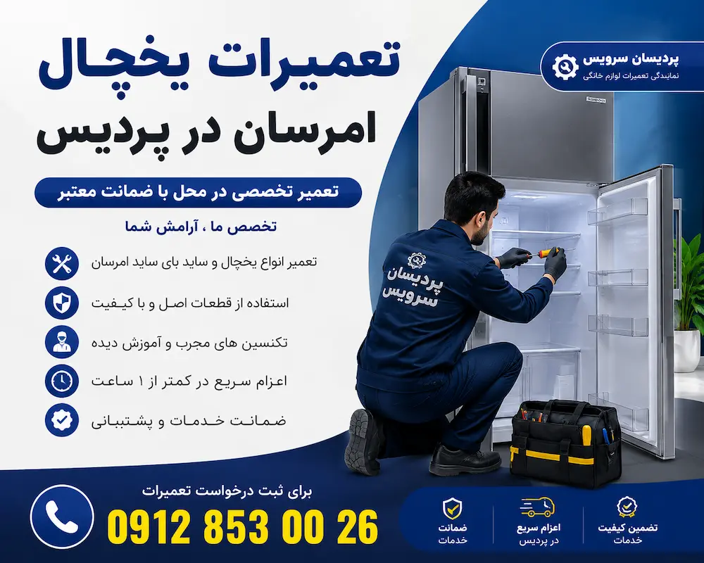 نمایندگی تعمیرات یخچال امرسان در پردیس