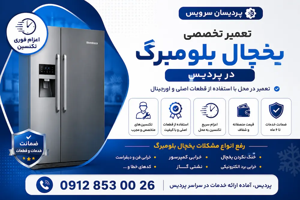 تعمیرات یخچال بلومبرگ در پردیس