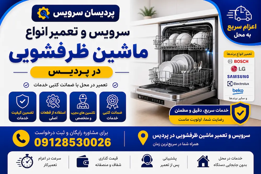 سرویس و تعمیر ماشین ظرفشویی در پردیس