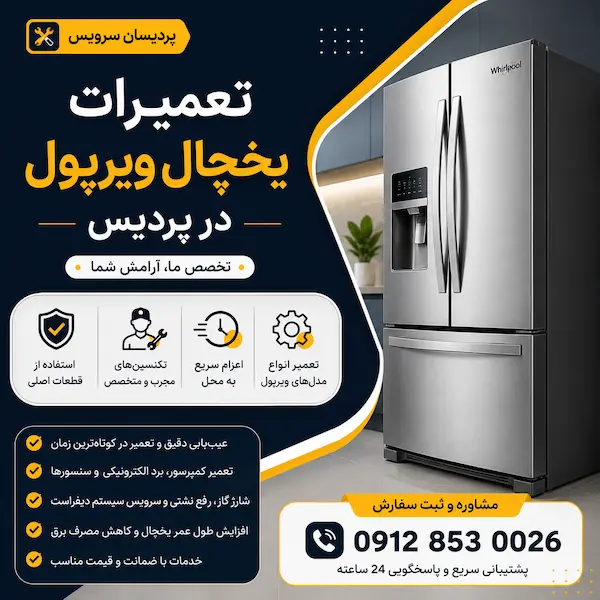 ارائه خدمات سرویس و تعمیرات یخچال ویرپول در پردیس