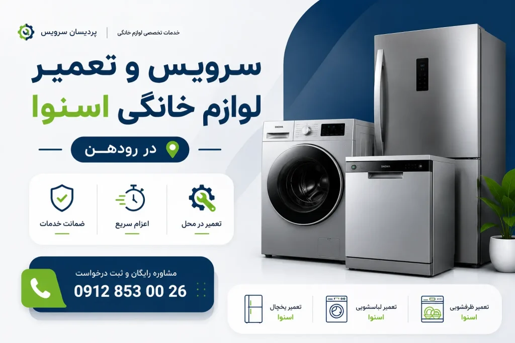 سرویس و تعمیر لوازم خانگی اسنوا در رودهن