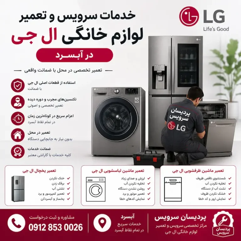 سرویس و تعمیر لوازم خانگی ال جی در آبسرد + یخچال، لباسشویی و ظرفشویی