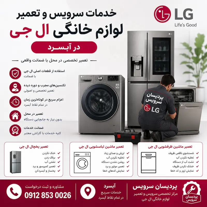 تعمیر لوازم خانگی ال جی در آبسرد + یخچال، لباسشویی، ظرفشویی