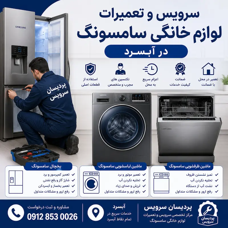 تعمیر لوازم خانگی سامسونگ در آبسرد + یخچال، لباسشویی و ظرفشویی سامسونگ