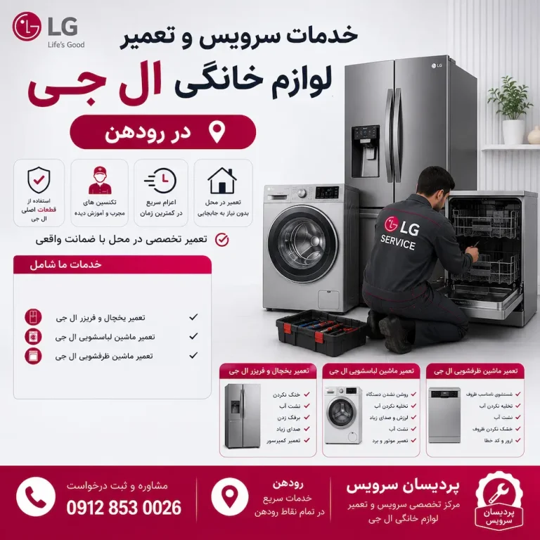 ارائه خدمات سرویس و تعمیر لوازم خانگی ال جی در رودهن