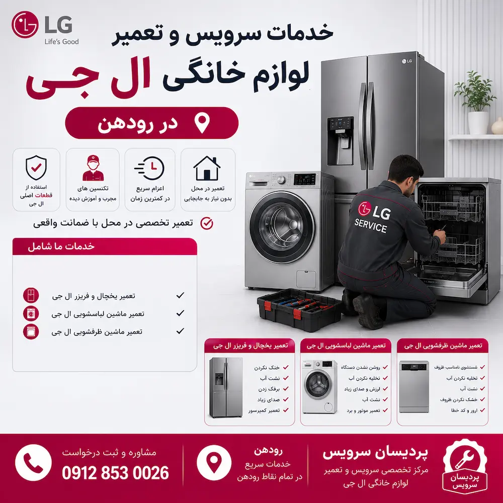 تعمیرات لوازم خانگی ال جی در رودهن + یخچال، لباسشویی و رودهن