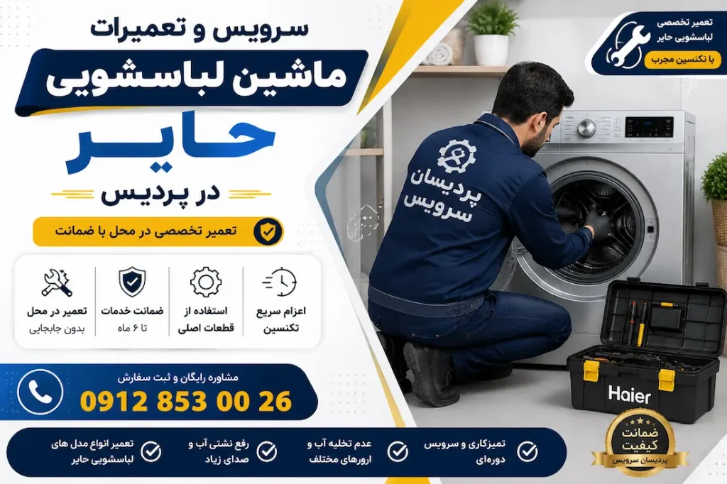 تعمیرات ماشین لباسشویی حایر در پردیس