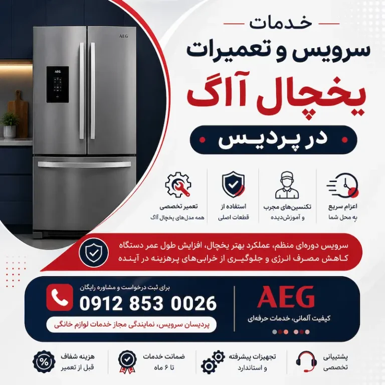 ارائه خدمات سرویس و تعمیرات یخچال آاگ در پردیس