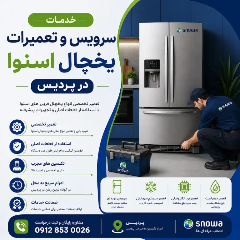 ارائه خدمات سرویس و تعمیرات یخچال اسنوا در پردیس