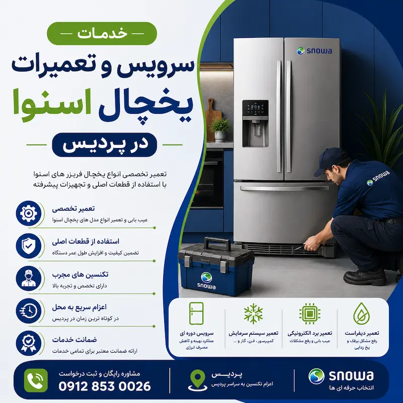سرویس و تعمیرات یخچال اسنوا در پردیس
