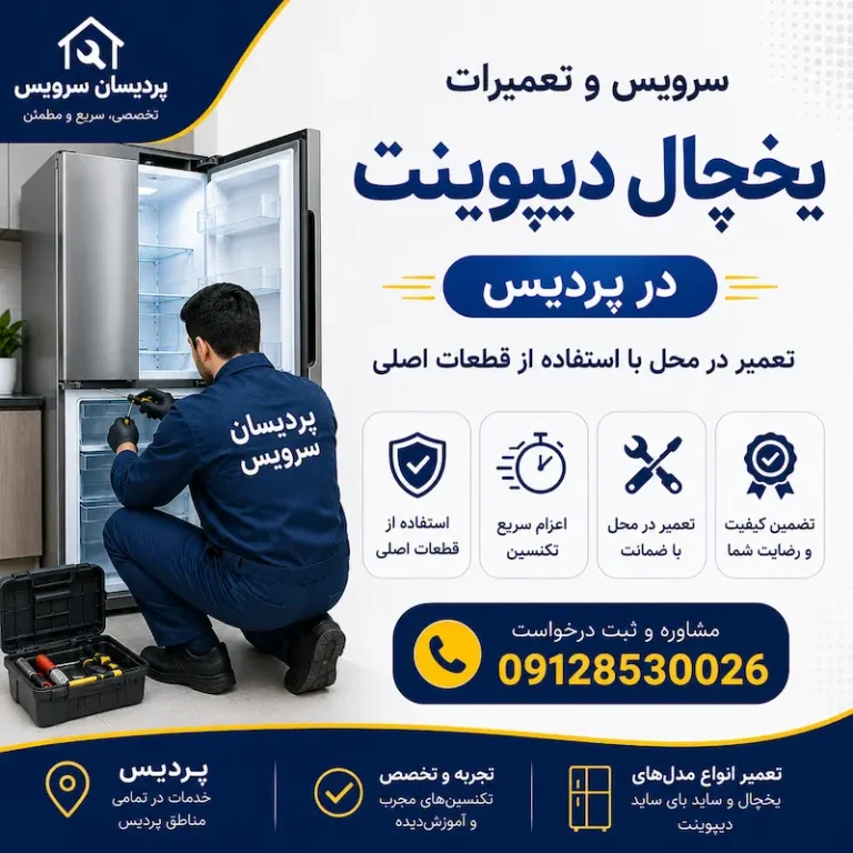 ارائه خدمات سرویس و تعمیرات یخچال دیپوینت در پردیس