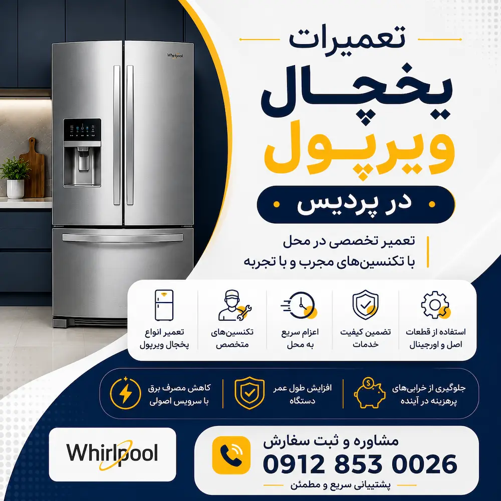 پردیسان سرویس تمامی خدمات تعمیر و سرویس یخچال ویرپول را با استفاده از تجهیزات تخصصی و مطابق با استانداردهای این برند انجام میدهد تا کیفیت و رضایت مشتریان در بالاترین سطح حفظ شود. برای ثبت درخواست و دریافت خدمات سریع در محل، با شماره ۰۹۱۲۸۵۳۰۰۲۶ تماس بگیرید.
