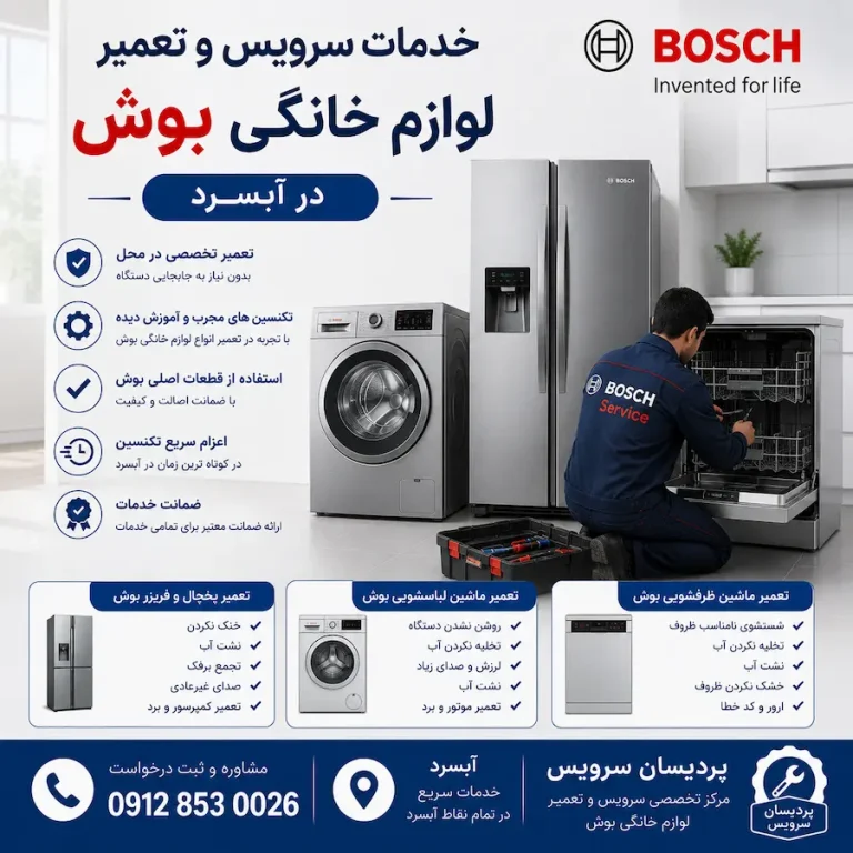 سرویس و تعمیر لوازم خانگی بوش در آبسرد + یخچال، لباسشویی و ظرفشویی