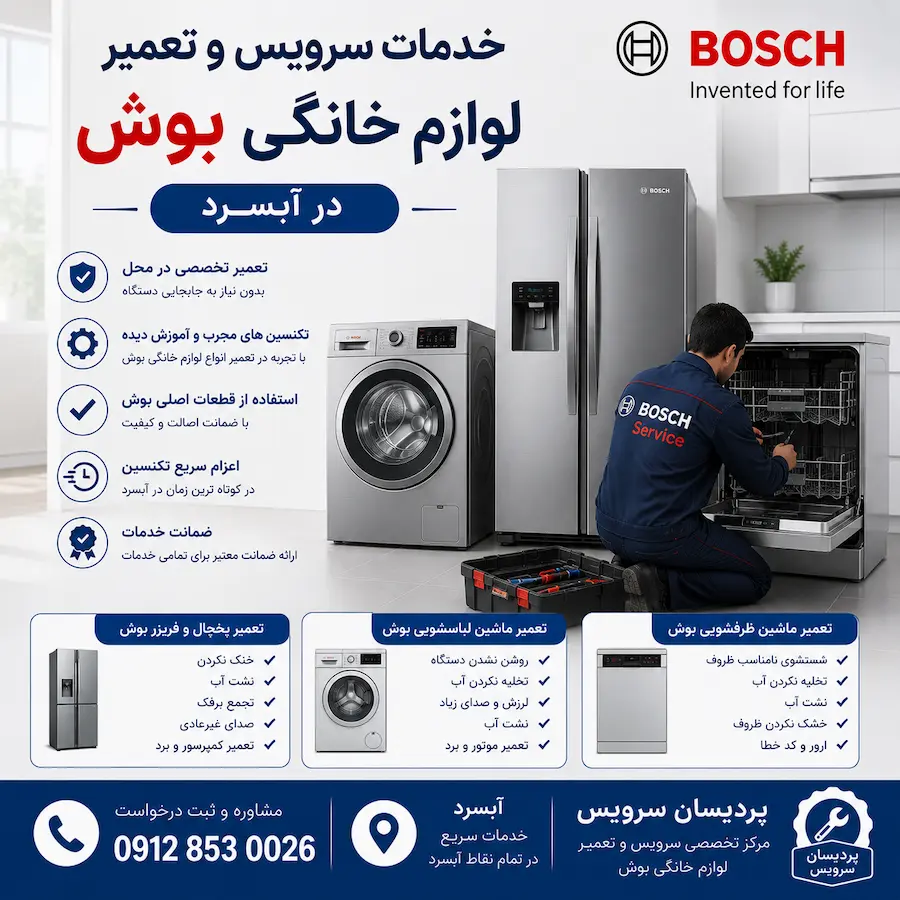 سرویس و تعمیر لوازم خانگی بوش در آبسرد + یخچال، لباسشویی و ظرفشویی