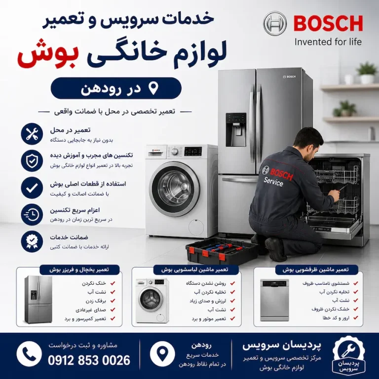 ارائه خدمات سرویس و تعمیر لوازم خانگی بوش در رودهن