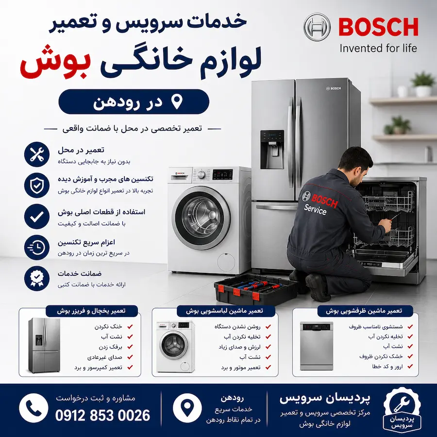 سرویس و تعمیر لوازم خانگی بوش در رودهن