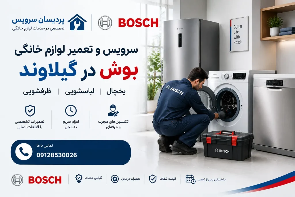 سرویس و تعمیر لوازم خانگی بوش در گیلاوند + یخچال، لباسشویی و ظرفشویی