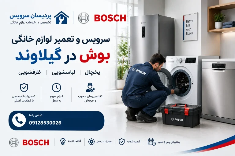 سرویس و تعمیر لوازم خانگی بوش در گیلاوند + یخچال، لباسشویی و ظرفشویی
