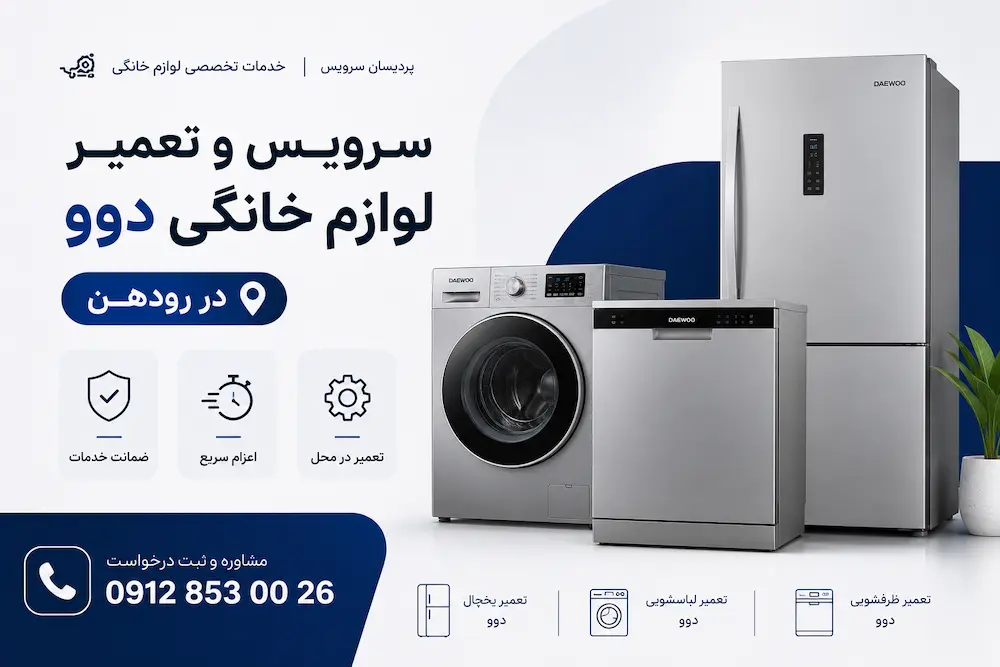 پردیسان سرویس ارائه‌دهنده تخصصی خدمات تعمیر لوازم خانگی دوو در رودهن از جمله ماشین لباسشویی، ظرفشویی و یخچال دوو با قطعات اورجینال، ضمانت کتبی و اعزام فوری تکنسین به محل شماست. برای ثبت سفارش و مشاوره رایگان همین حالا با شماره ۰۹۱۲۸۵۳۰۰۲۶ تماس بگیرید.