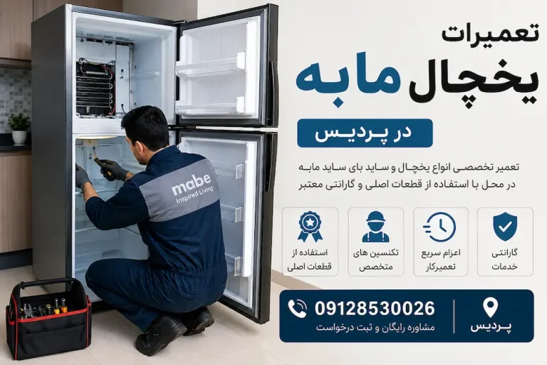 ارائه خدمات سرویس و تعمیر یخچال مابه در پردیس