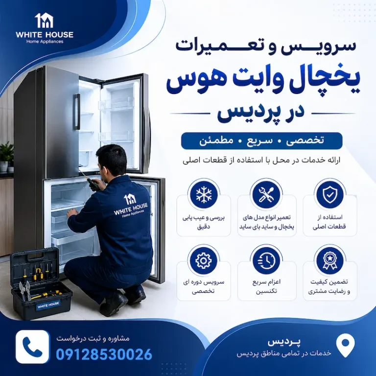 خدمات سرویس و تعمیرات یخچال وایت هوس در پردیس