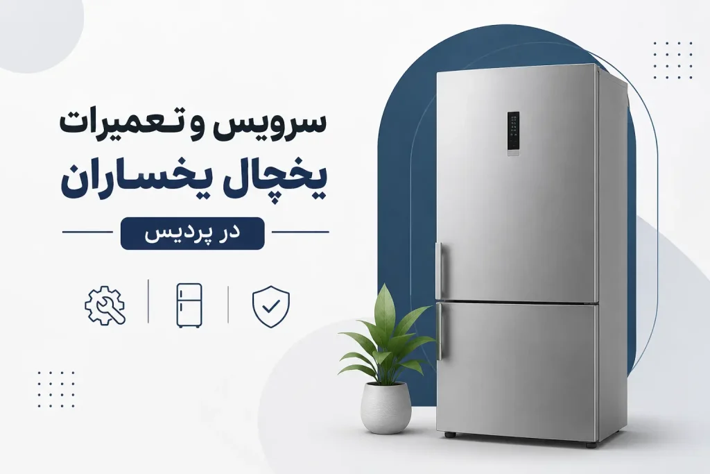 سرویس و تعمیرات یخچال یخساران در پردیس