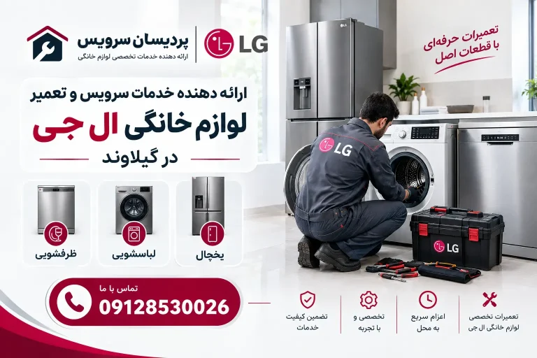 سرویس و تعمیر لوازم خانگی ال جی در گیلاوند+ یخچال، لباسشویی و ظرفشویی