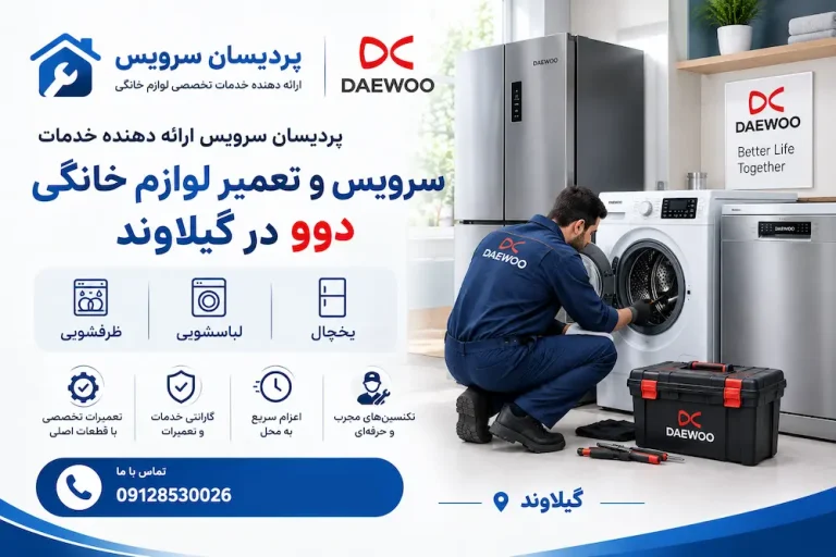 سرویس و تعمیر لوازم خانگی دوو در گیلاوند+ یخچال، لباسشویی و ظرفشویی