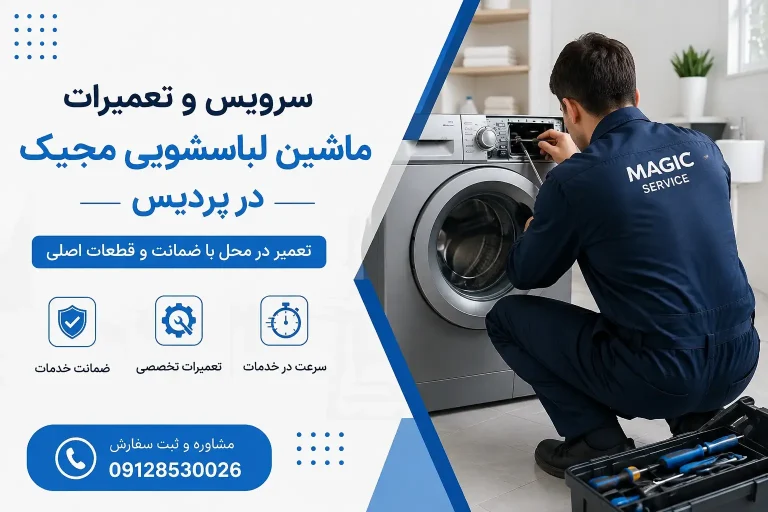 سرویس و تعمیرات ماشین لباسشویی مجیک در پردیس