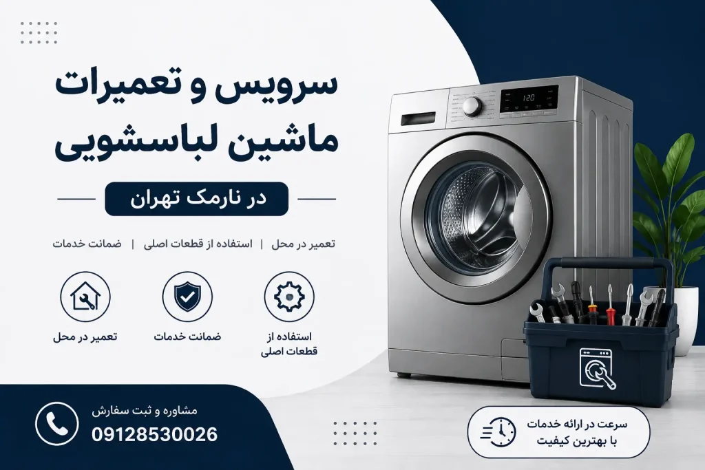 تعمیرات ماشین لباسشویی در نارمک