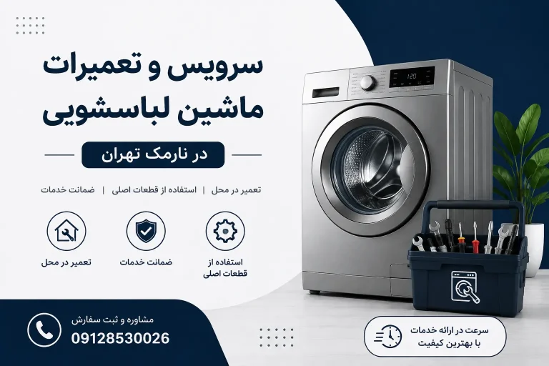 نصب، سرویس تعمیرات ماشین لباسشویی در نارمک