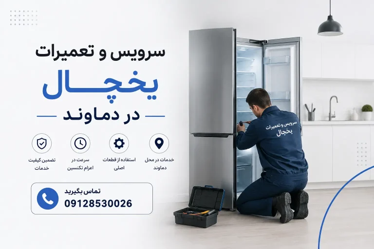 نصب، سرویس و تعمیرات یخچال در دماوند