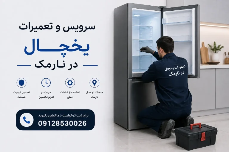 خدمات نصب، سرویس و تعمیرات یخچال در نارمک