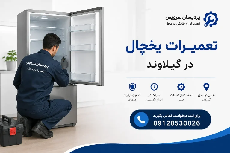 خدمات نصب، سرویس و تعمیر یخچال در گیلاوند