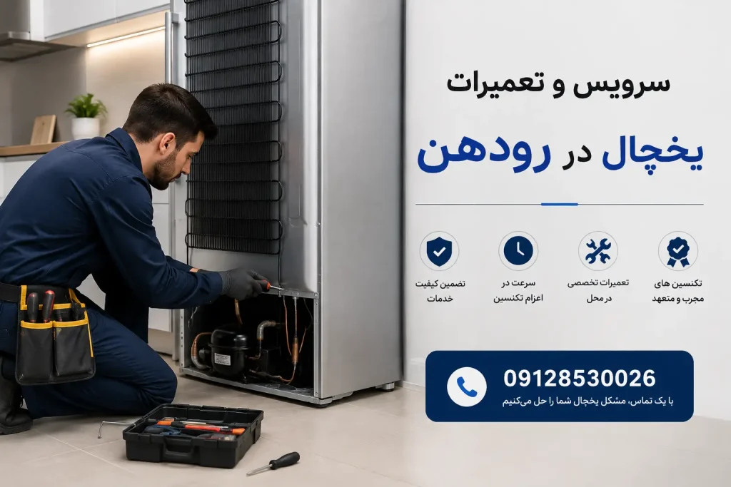 پردیسان سرویس ارائه‌دهنده تخصصی تعمیرات یخچال در رودهن با قطعات اصلی، ضمانت کتبی و اعزام فوری تکنسین به محل شماست. برای ثبت سفارش و مشاوره رایگان همین حالا با شماره ۰۹۱۲۸۵۳۰۰۲۶ تماس بگیرید.