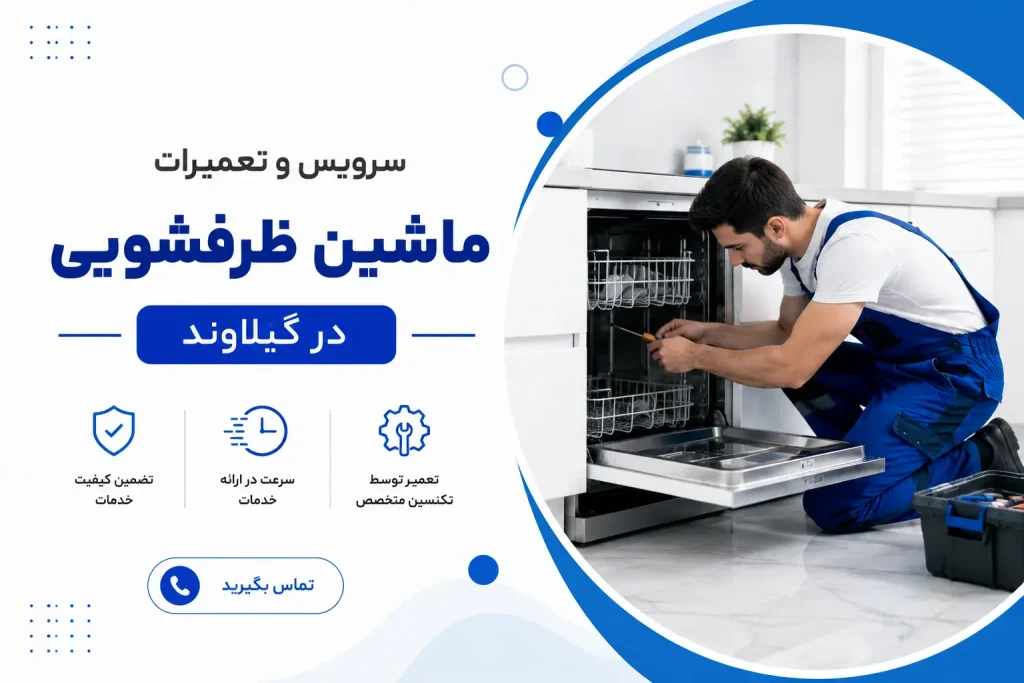پردیسان سرویس ارائه‌دهنده تخصصی خدمات تعمیر ماشین ظرفشویی در گیلاوند با قطعات اورجینال، ضمانت کتبی و اعزام فوری تکنسین به محل شماست. برای ثبت سفارش و مشاوره رایگان همین حالا با شماره ۰۹۱۲۸۵۳۰۰۲۶ تماس بگیرید.