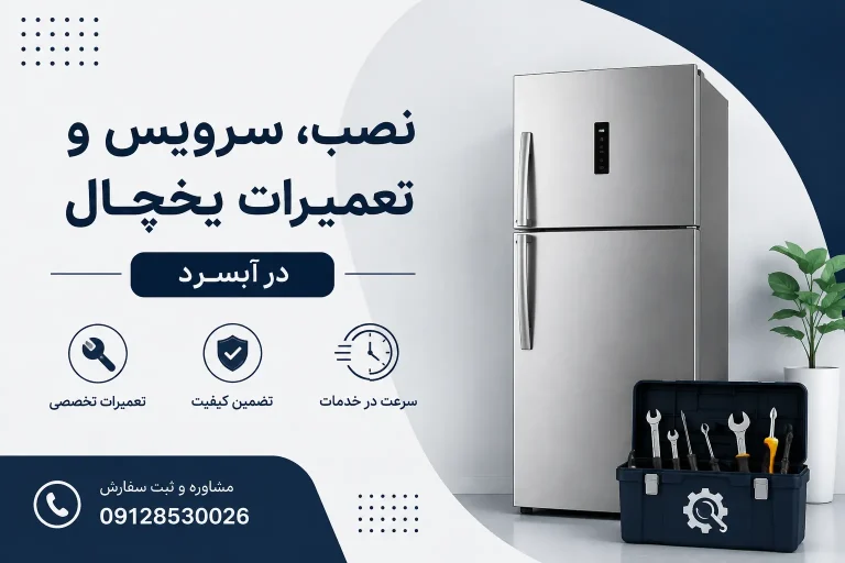 خدمات نصب، سرویس و تعمیر یخچال در آبسرد