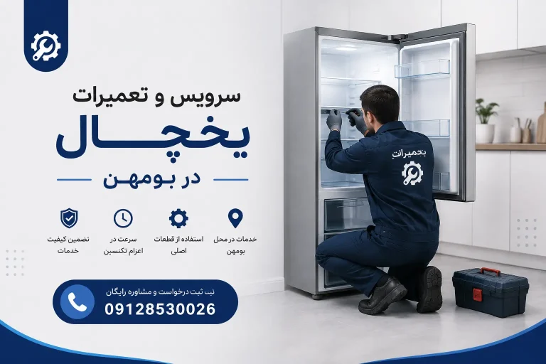 ارائه خدمات نصب، سرویس و تعمیرات یخچال در بومهن