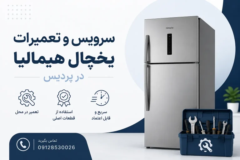 تعمیرات یخچال هیمالیا در پردیس