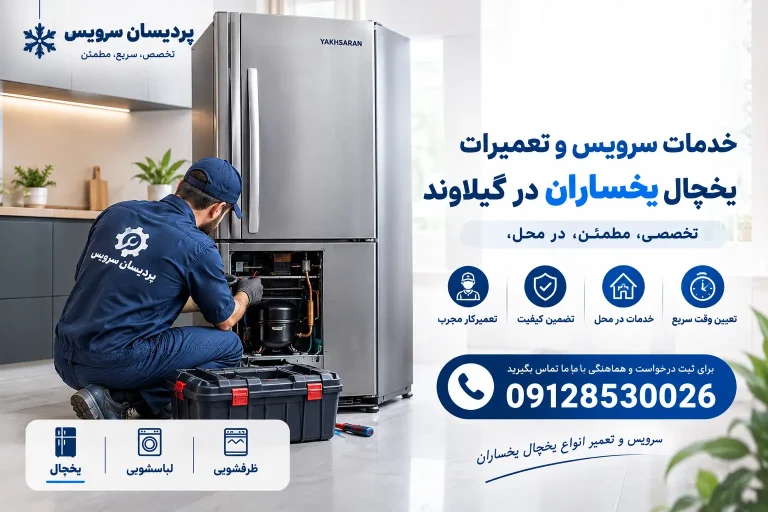 نصب، سرویس و تعمیرات یخچال یخساران در گیلاوند