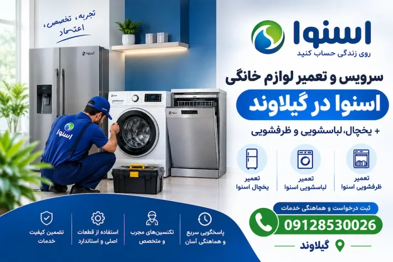 سرویس و تعمیر لوازم خانگی اسنوا در گیلاوند+ یخچال، لباسشویی و ظرفشویی