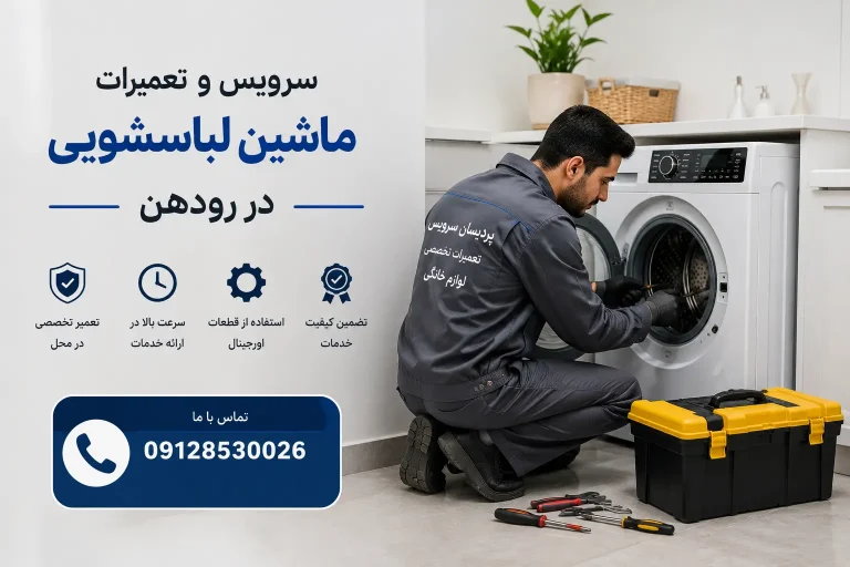 نصب، سرویس و تعمیرات ماشین لباسشویی در رودهن
